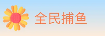 全民捕鱼 logo